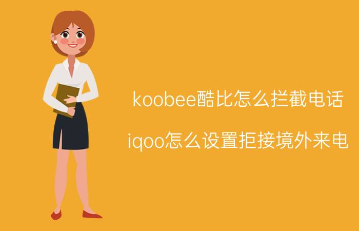 koobee酷比怎么拦截电话 iqoo怎么设置拒接境外来电？